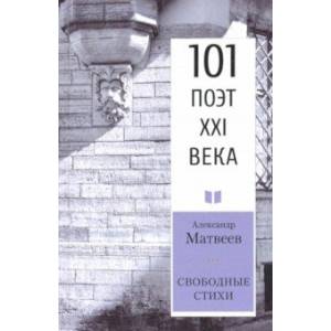 Свободные стихи. 101 поэт XXI века