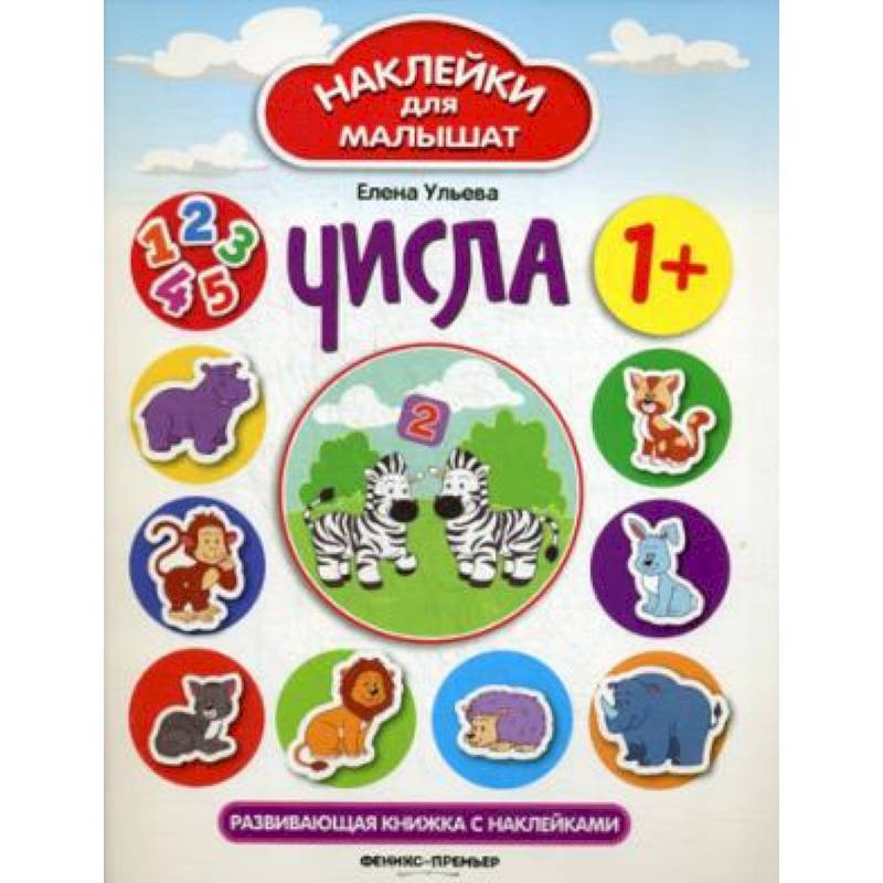 Числа: развивающая книжка с наклейками