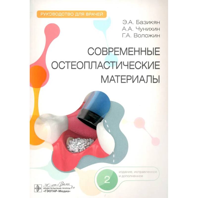 Современные остеопластические материалы: руководство для врачей