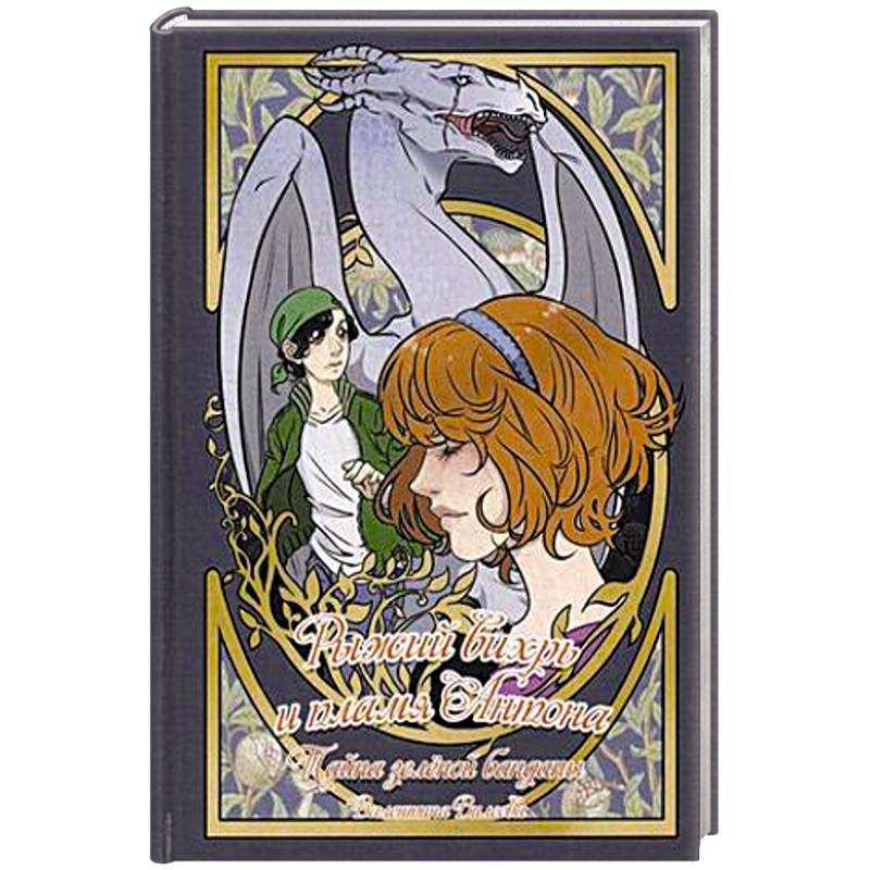 Рыжий вихрь и пламя Антона. Т. 1. Тайна зеленой банданы