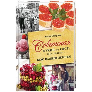 Советская кухня по ГОСТУ и не только .... вкус нашего детства