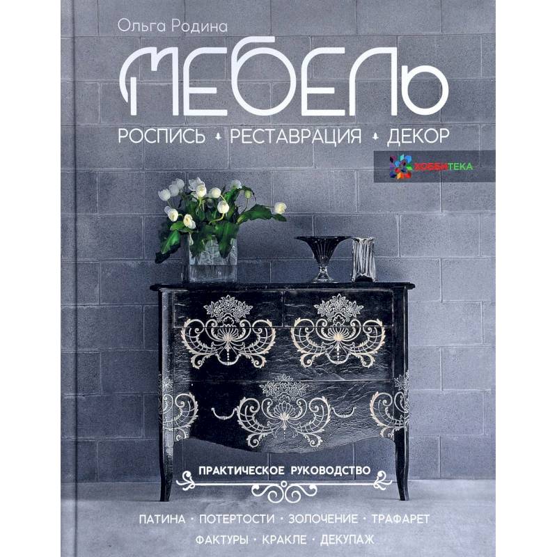 Мебель. Роспись, реставрация, декор. Практическое руководство