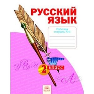 Русский язык. Рабочая тетрадь. 2 класс. В 4-х частях. Часть 4