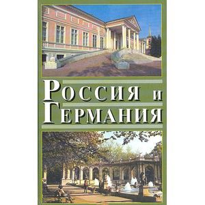Россия и Германия. Выпуск 4 Россия и Германия. Выпуск 4