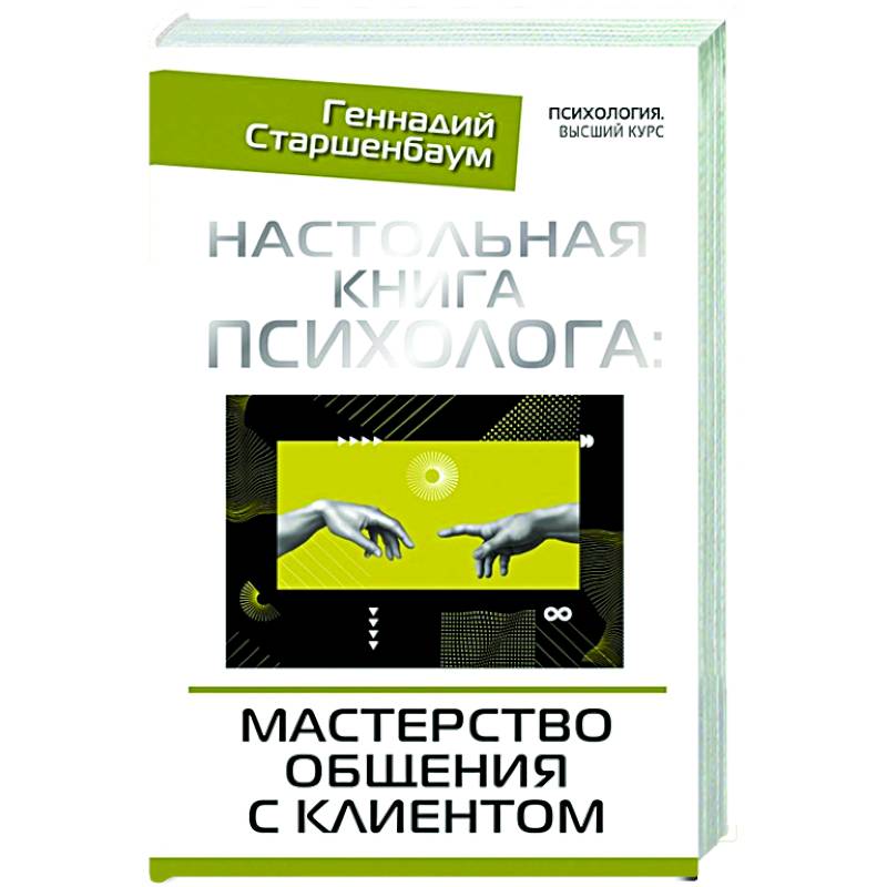 Настольная книга психолога: мастерство общения с клиентом Настольная книга психолога: мастерство общения с клиентом