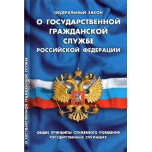 ФЗ 'О государственной гражданской службе РФ' ФЗ 'О государственной гражданской службе РФ'