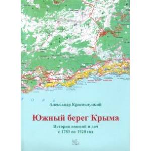 Южный берег Крыма. История имений и дач с 1783 по 1920 год