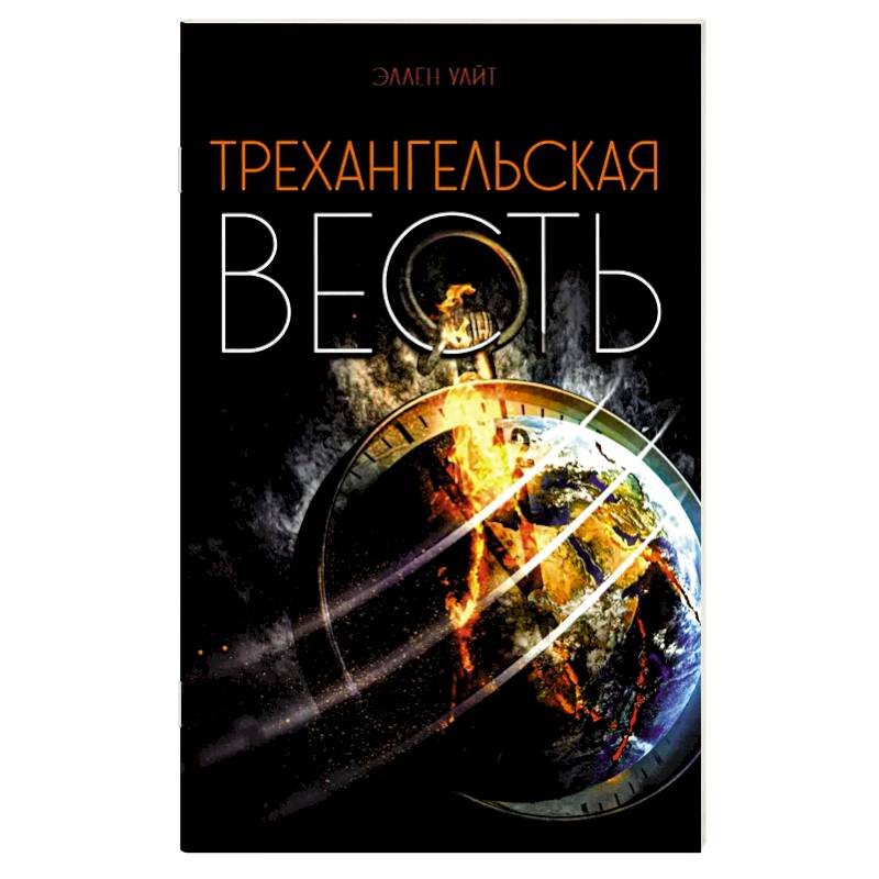 Трехангельская весть