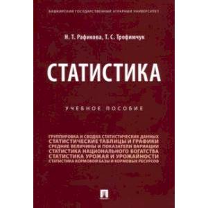 Статистика. Учебное пособие