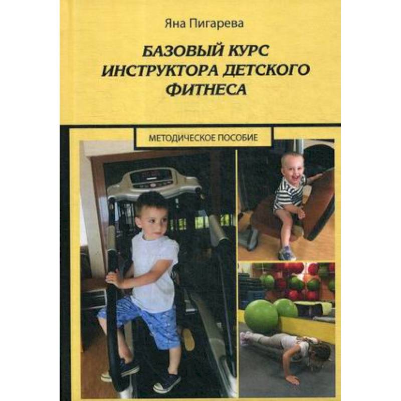 Базовый курс инструктора детского фитнеса : Учебно-методическое пособие