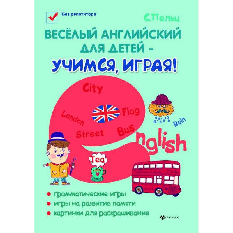 Веселый английский для детей - учимся играя! Игровой учебник английского языка для детей Веселый английский для детей - учимся играя! Игровой учебник английского языка для детей