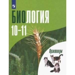 Биология. 10-11 классы. Углубленный уровень. Практикум. ФГОС