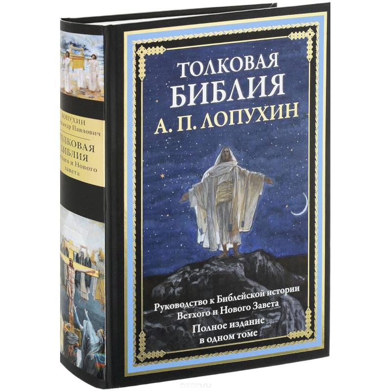 Толковая Библия. Руководство к Библейской истории Ветхого и Нового Завета
