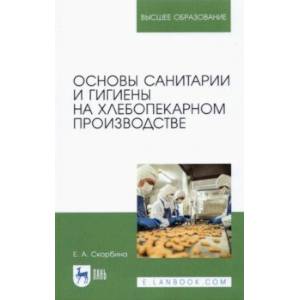 Основы санитарии и гигиены на хлебопекарном производстве
