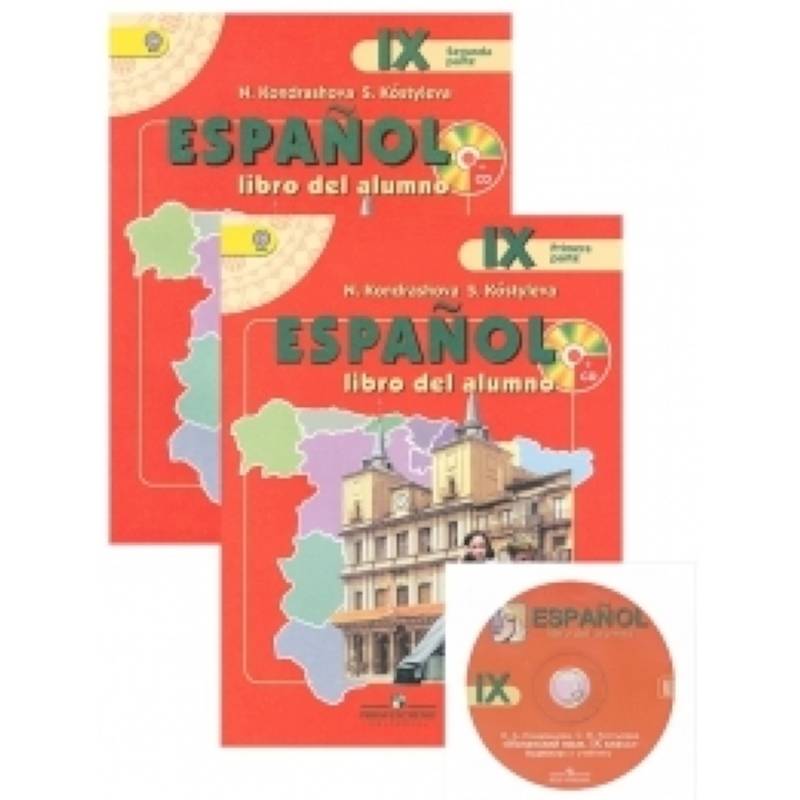 Учебник испанского языка. Кондрашова испанский 9 класс. Учебник по испанскому. Учебник по испанскому языку.