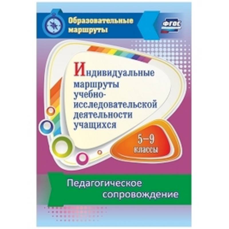 Индивидуальные маршруты учебно-исследовательской деятельности учащихся 5-9 классов