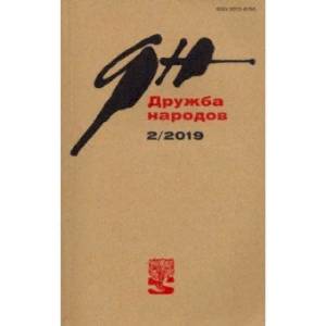 Журнал 'Дружба народов' № 2. 2019
