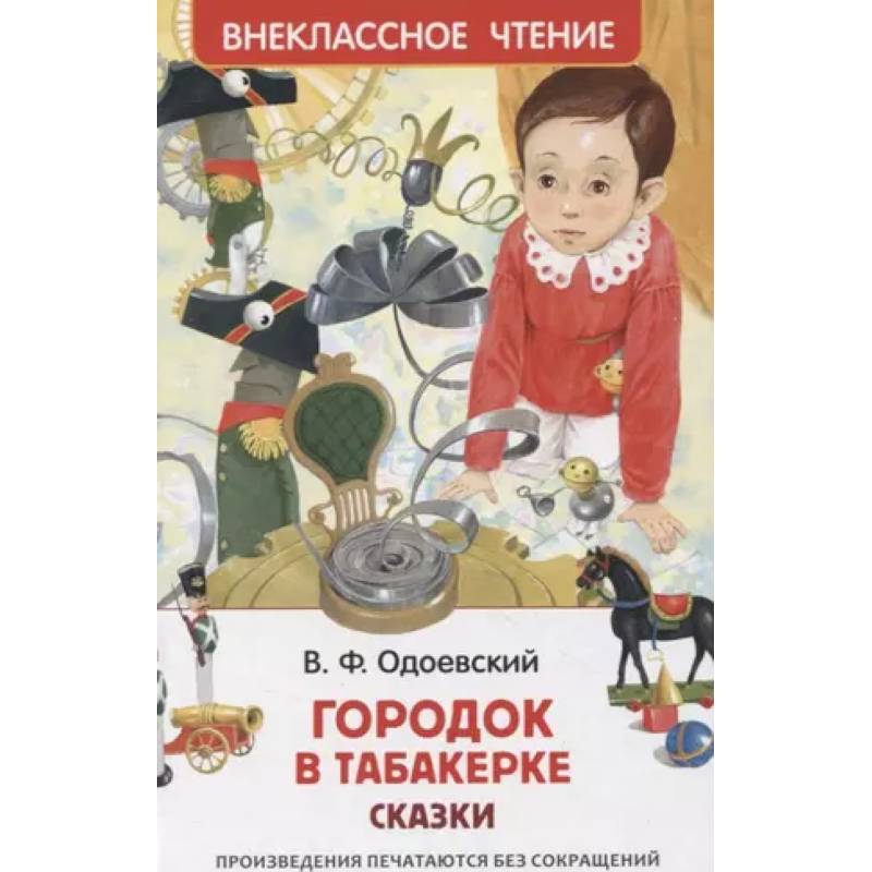 Городок в табакерке. Сказки