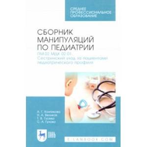 Сборник манипуляций по педиатрии. Сестринский уход за пациентами педиатрического профиля