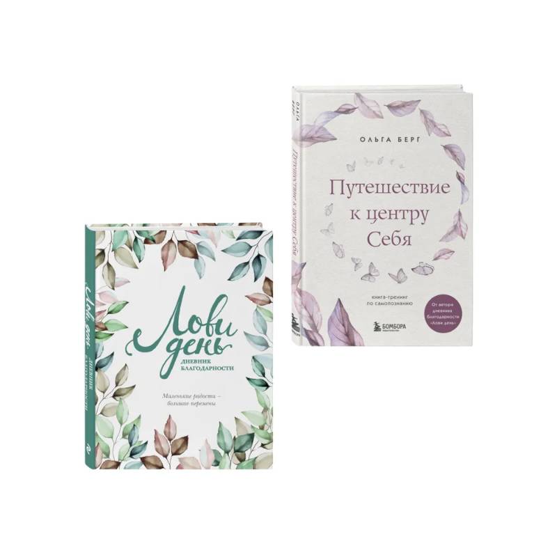 Комплект из 2-х книг: Лови день. Дневник благодарности + Путешествие к центру себя (ИК)