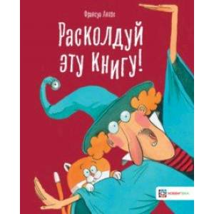 Расколдуй эту книгу!
