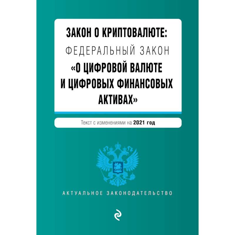 Закон о криптовалюте: Федеральный закон 'О цифровой валюте и цифровых финансовых активах'. Текст с изменениями на 2021 год Закон о криптовалюте: Федеральный закон 'О цифровой валюте и цифровых финансовых активах'. Текст с изменениями на 2021 год