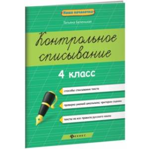 Контрольное списывание. 4 класс