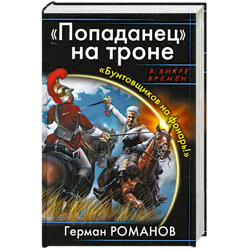 Последний попаданец 7. Попаданец в Петра 3. Герман Романов попаданец на троне. «Попаданец» на престоле. Попаданец на троне.