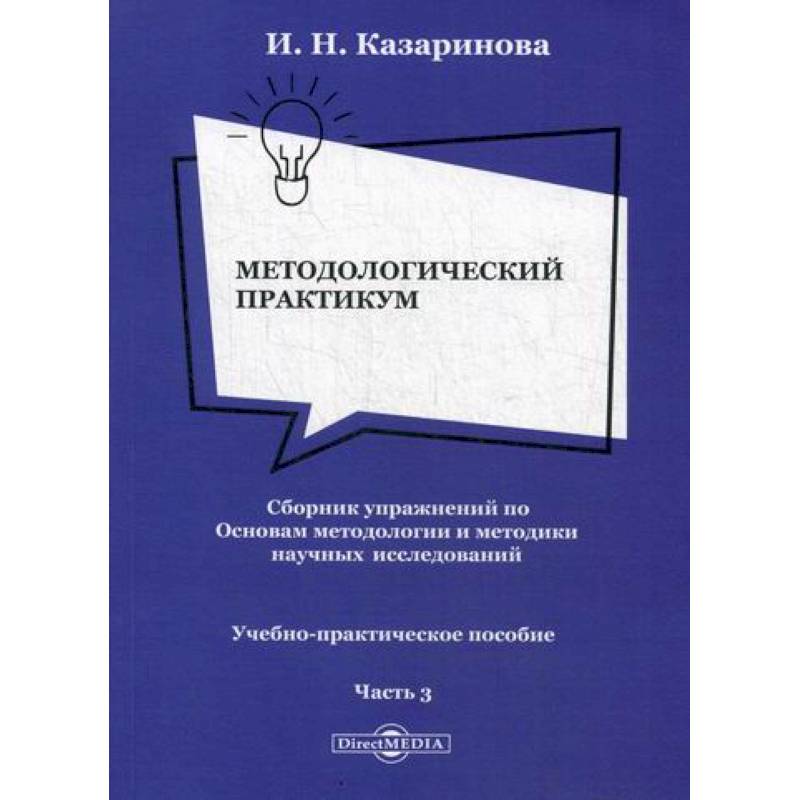 Методологический практикум. Сборник упражнений по Основам методологии и методики научных исследований Методологический практикум. Сборник упражнений по Основам методологии и методики научных исследований