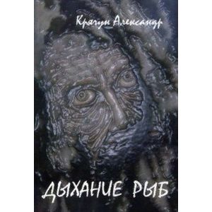 Дыхание рыб