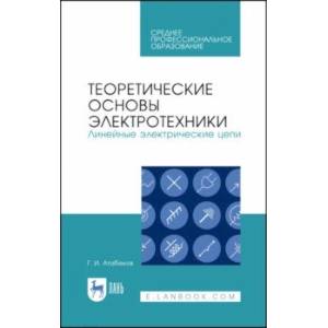 Теоретические основы электротехники. Линейные электрические цепи. Учебное пособие Теоретические основы электротехники. Линейные электрические цепи. Учебное пособие