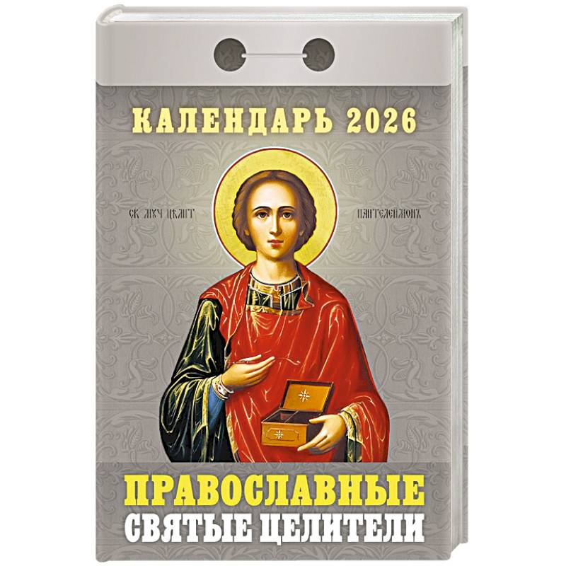 Календарь на 2026 год, настенный отрывной. Православные святые целители