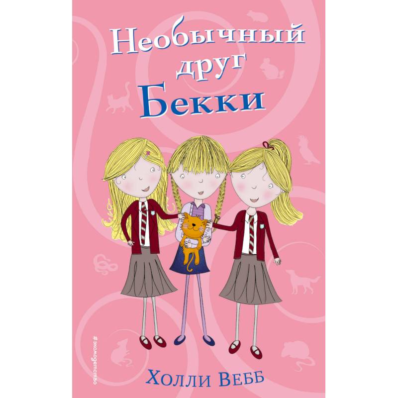 Необычный друг Бекки