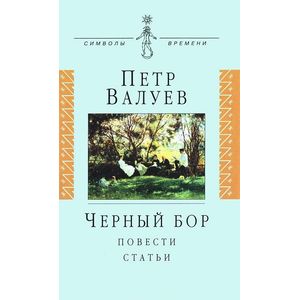 Черный бор: Повести, статьи
