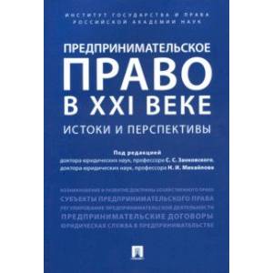 Предпринимательское право в XXI в. Истоки и перспективы Предпринимательское право в XXI в. Истоки и перспективы