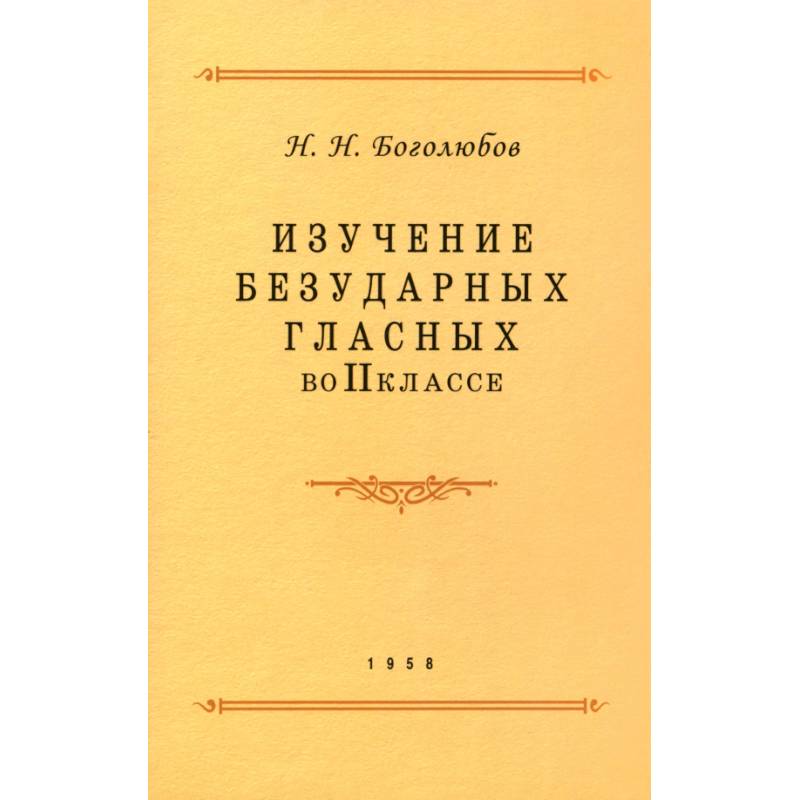 Изучение безударных гласных во II классе. 1958 год