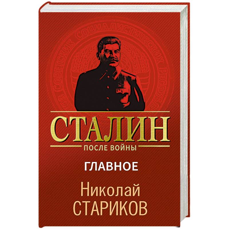Сталин после войны. Главное