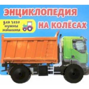 Энциклопедия на колесах. Для чего нужны машины?