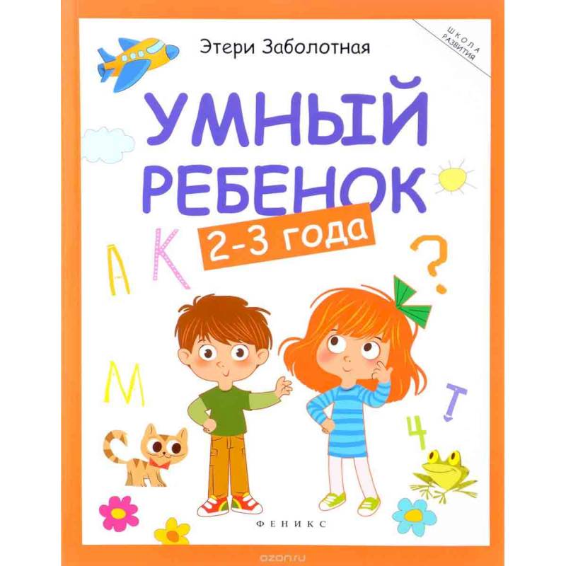 Умный ребенок. 2-3 года