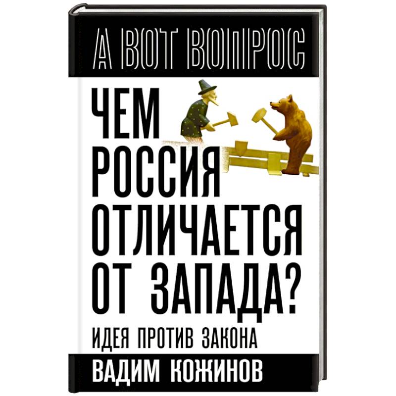 Чем Россия отличается от Запада? Идея против закона