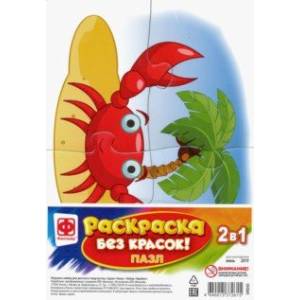 Раскраска без красок. Пазл 'Крабик' (349245)