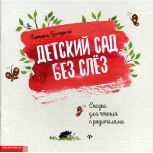 Детский сад без слез