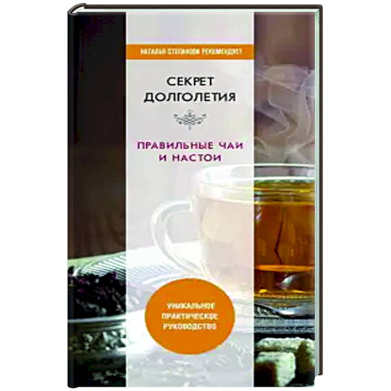 Секрет долголетия. Правильные чаи и настои.