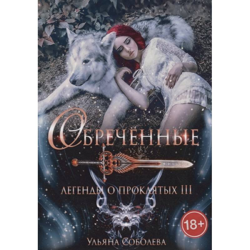 Обреченные. Легенды о проклятых 3