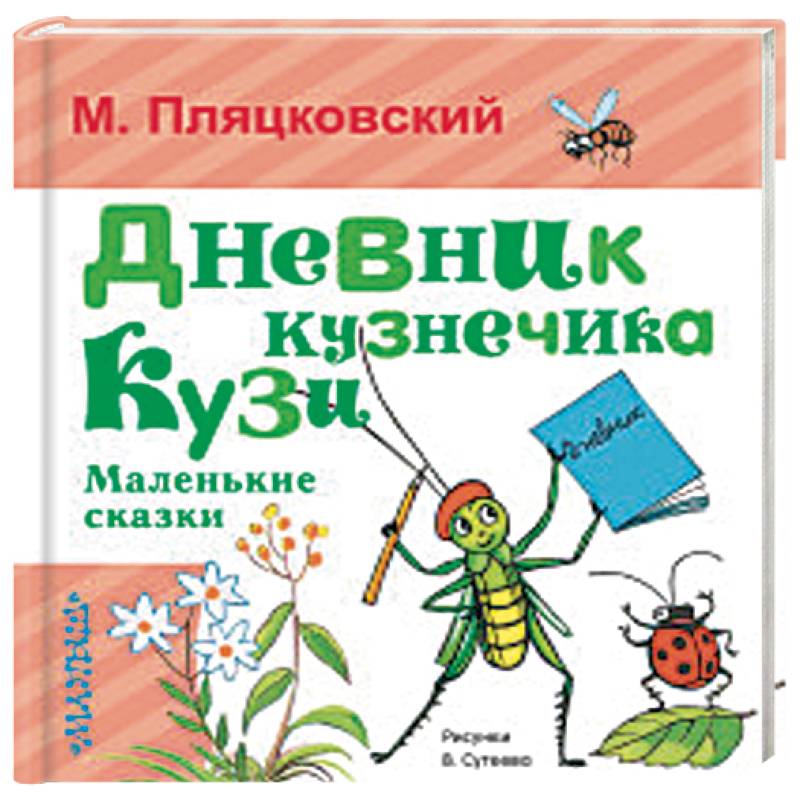 Дневник кузнечика Кузи. Маленькие сказки