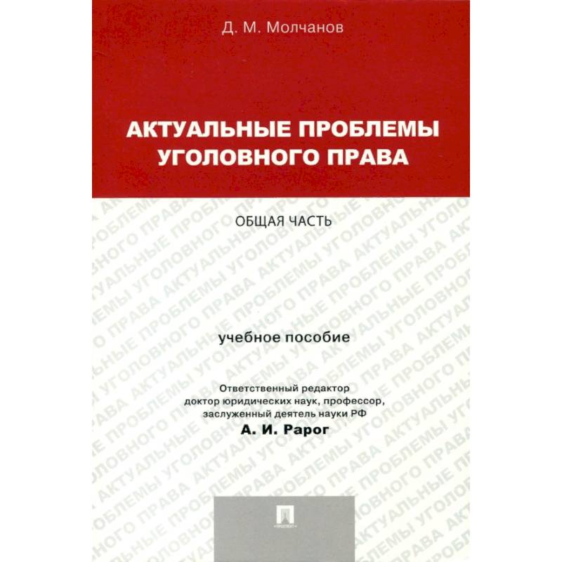 Актуальные проблемы уголовного права. Общая часть. Учебное пособие Актуальные проблемы уголовного права. Общая часть. Учебное пособие