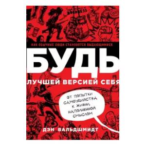 БУДЬ лучшей версией себя. Как обычные люди становятся выдающимися