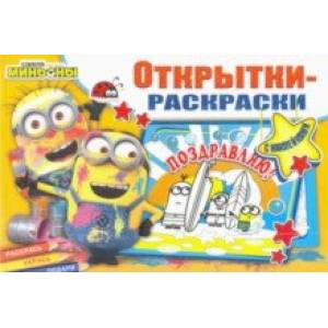 Миньоны. Миньоны повсюду