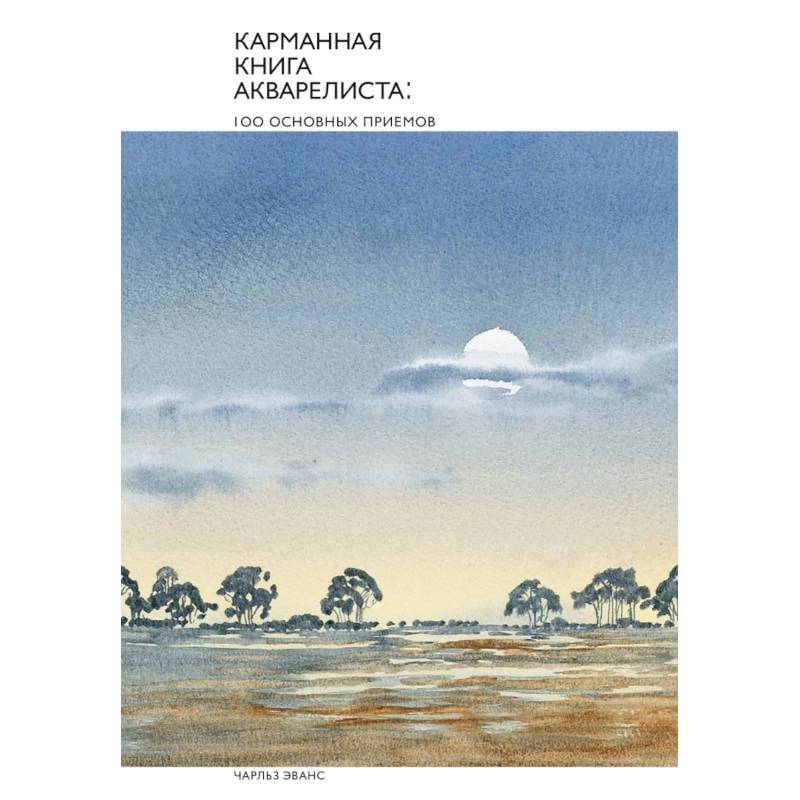 Карманная книга акварелиста: 100 основных приемов