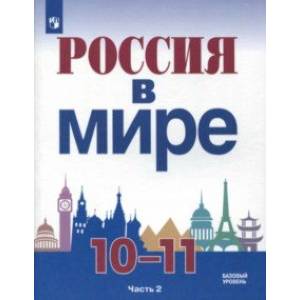 Россия в мире. 10-11 класс. Учебное пособие. Базовый уровень. В 2-х частях